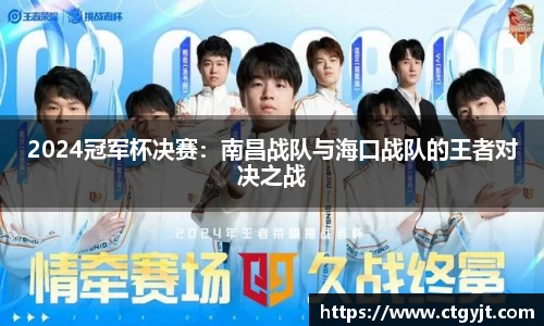 2024冠军杯决赛：南昌战队与海口战队的王者对决之战