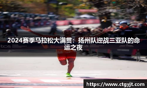 2024赛季马拉松大满贯：扬州队迎战三亚队的命运之夜