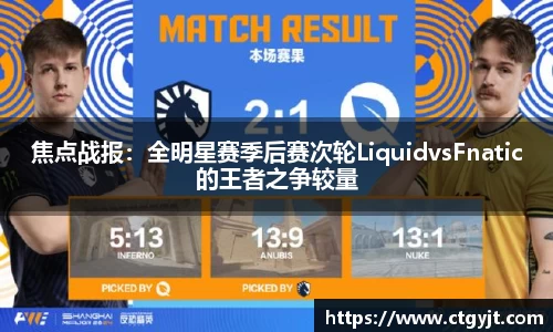 焦点战报：全明星赛季后赛次轮LiquidvsFnatic的王者之争较量