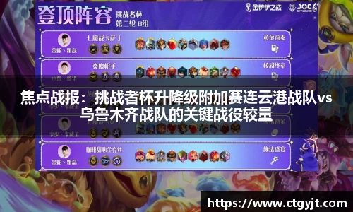 焦点战报：挑战者杯升降级附加赛连云港战队vs乌鲁木齐战队的关键战役较量