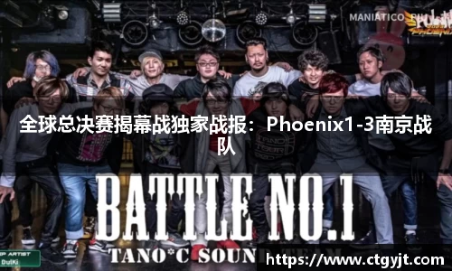 全球总决赛揭幕战独家战报：Phoenix1-3南京战队