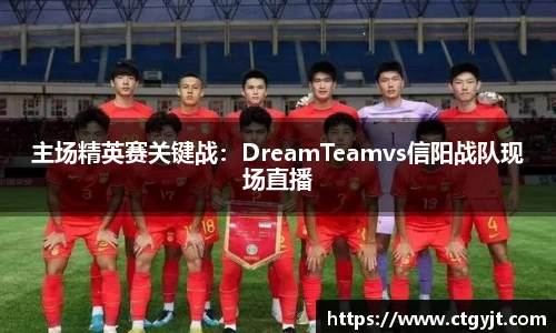 主场精英赛关键战：DreamTeamvs信阳战队现场直播