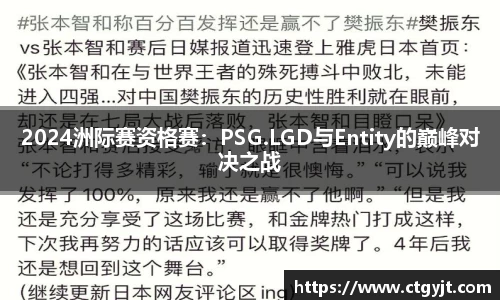 2024洲际赛资格赛：PSG.LGD与Entity的巅峰对决之战