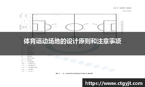 体育运动场地的设计原则和注意事项