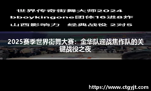 2025赛季世界街舞大赛：金华队迎战焦作队的关键战役之夜