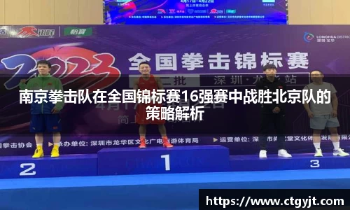 南京拳击队在全国锦标赛16强赛中战胜北京队的策略解析