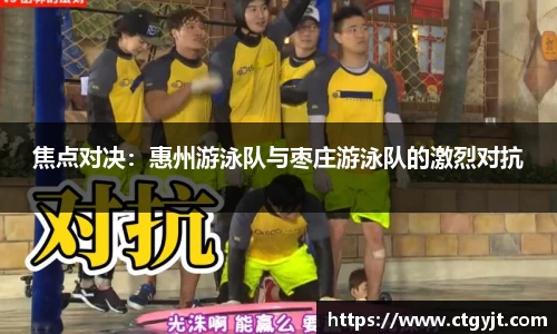 焦点对决：惠州游泳队与枣庄游泳队的激烈对抗