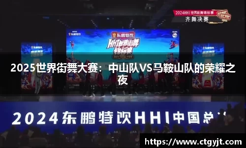 2025世界街舞大赛：中山队VS马鞍山队的荣耀之夜