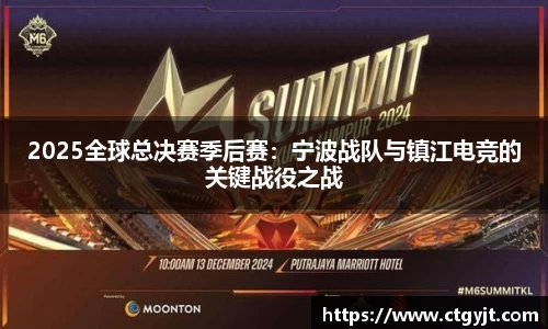2025全球总决赛季后赛：宁波战队与镇江电竞的关键战役之战