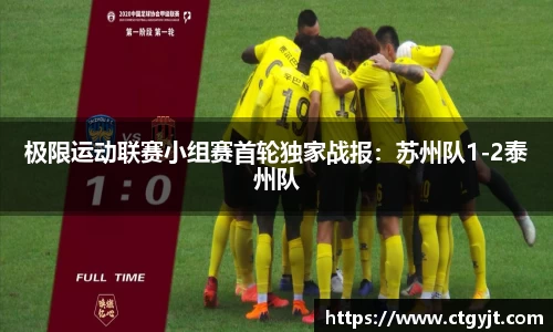 极限运动联赛小组赛首轮独家战报：苏州队1-2泰州队