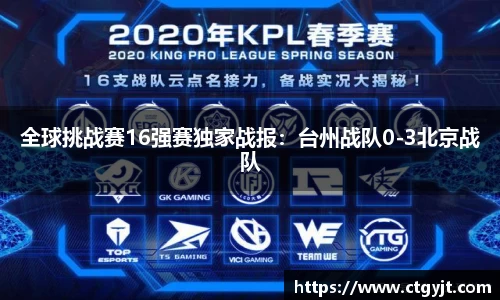全球挑战赛16强赛独家战报：台州战队0-3北京战队
