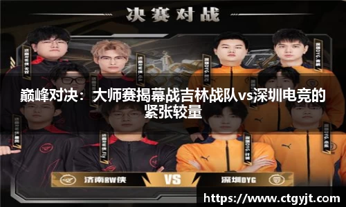 巅峰对决：大师赛揭幕战吉林战队vs深圳电竞的紧张较量