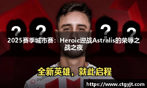 2025赛季城市赛：Heroic迎战Astralis的荣辱之战之夜