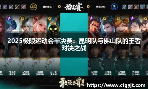 2025极限运动会半决赛：昆明队与佛山队的王者对决之战