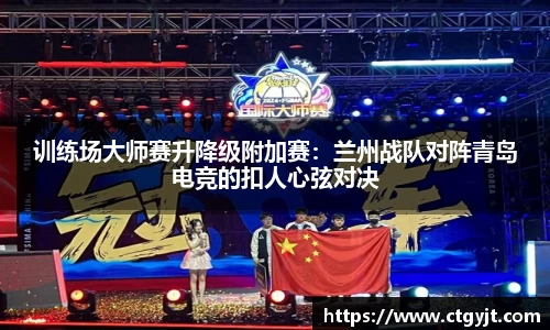 训练场大师赛升降级附加赛：兰州战队对阵青岛电竞的扣人心弦对决