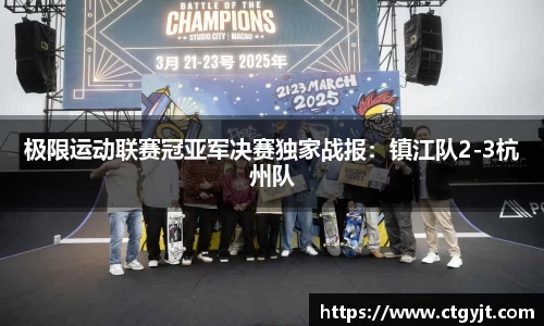 极限运动联赛冠亚军决赛独家战报：镇江队2-3杭州队