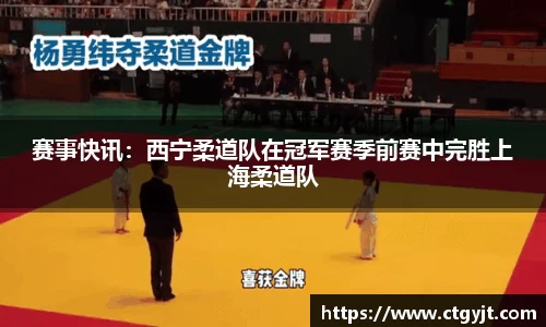 赛事快讯：西宁柔道队在冠军赛季前赛中完胜上海柔道队
