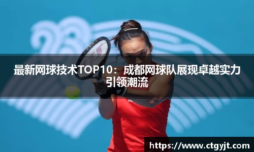 最新网球技术TOP10：成都网球队展现卓越实力引领潮流