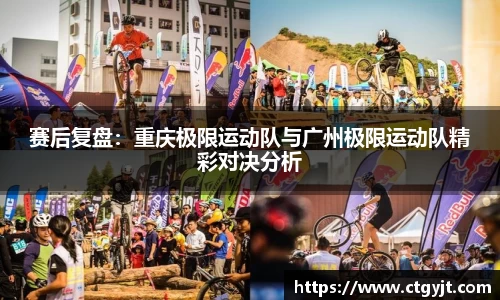 赛后复盘：重庆极限运动队与广州极限运动队精彩对决分析
