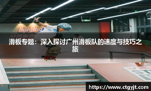 滑板专题：深入探讨广州滑板队的速度与技巧之旅