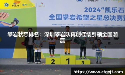 攀岩状态排名：深圳攀岩队再创佳绩引领全国潮流