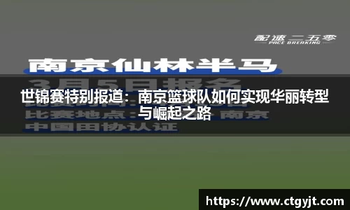 世锦赛特别报道：南京篮球队如何实现华丽转型与崛起之路