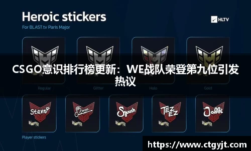 CSGO意识排行榜更新：WE战队荣登第九位引发热议