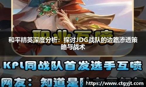 和平精英深度分析：探讨JDG战队的边路渗透策略与战术