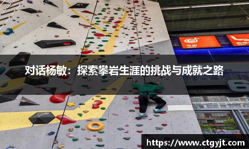 对话杨敏：探索攀岩生涯的挑战与成就之路