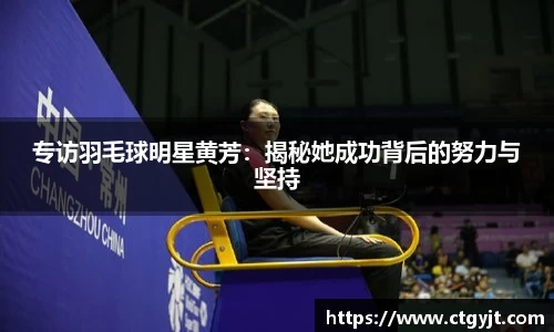 专访羽毛球明星黄芳：揭秘她成功背后的努力与坚持