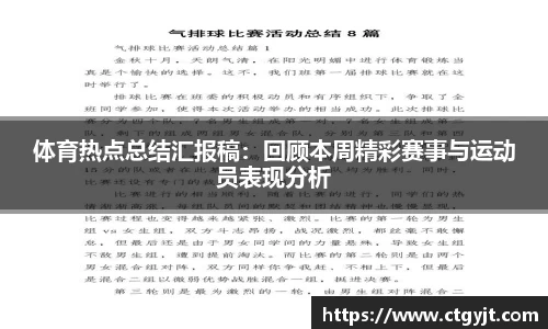 体育热点总结汇报稿：回顾本周精彩赛事与运动员表现分析