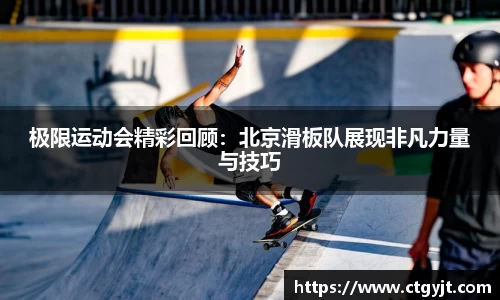 极限运动会精彩回顾：北京滑板队展现非凡力量与技巧