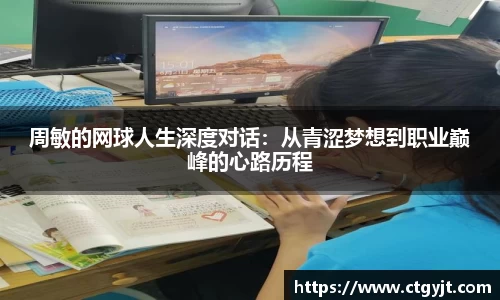 周敏的网球人生深度对话：从青涩梦想到职业巅峰的心路历程