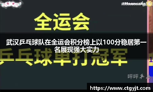 武汉乒乓球队在全运会积分榜上以100分稳居第一名展现强大实力
