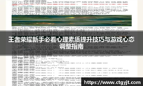 王者荣耀新手必看心理素质提升技巧与游戏心态调整指南
