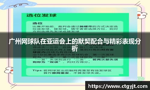 广州网球队在亚运会上的默契配合与精彩表现分析