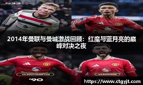 2014年曼联与曼城激战回顾：红魔与蓝月亮的巅峰对决之夜