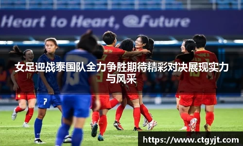 女足迎战泰国队全力争胜期待精彩对决展现实力与风采