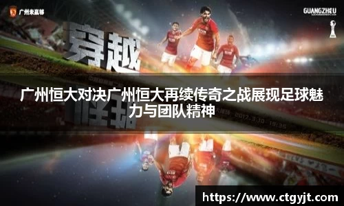 广州恒大对决广州恒大再续传奇之战展现足球魅力与团队精神