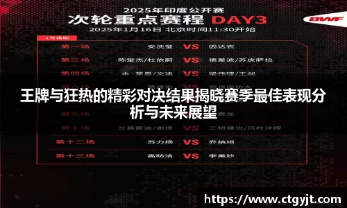 王牌与狂热的精彩对决结果揭晓赛季最佳表现分析与未来展望