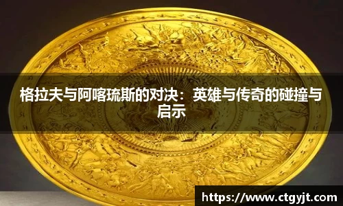 格拉夫与阿喀琉斯的对决：英雄与传奇的碰撞与启示