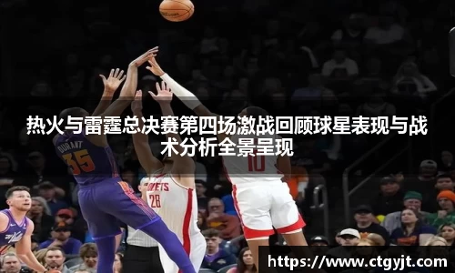 热火与雷霆总决赛第四场激战回顾球星表现与战术分析全景呈现