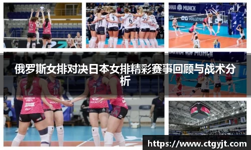 俄罗斯女排对决日本女排精彩赛事回顾与战术分析