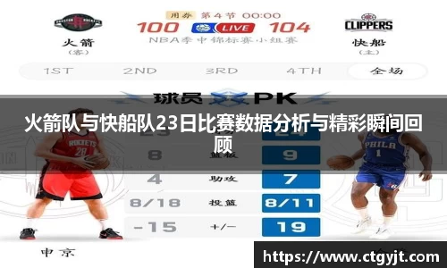 火箭队与快船队23日比赛数据分析与精彩瞬间回顾