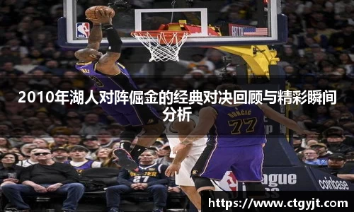 2010年湖人对阵倔金的经典对决回顾与精彩瞬间分析