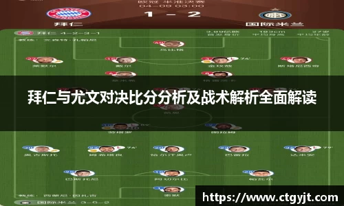 拜仁与尤文对决比分分析及战术解析全面解读