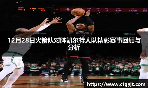 12月28日火箭队对阵凯尔特人队精彩赛事回顾与分析