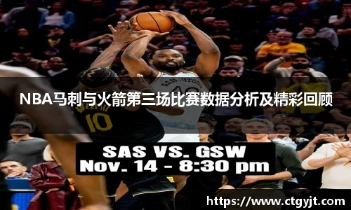 NBA马刺与火箭第三场比赛数据分析及精彩回顾