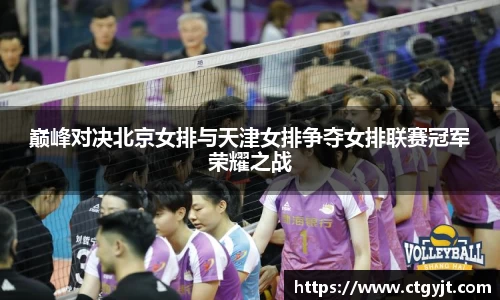 巅峰对决北京女排与天津女排争夺女排联赛冠军荣耀之战