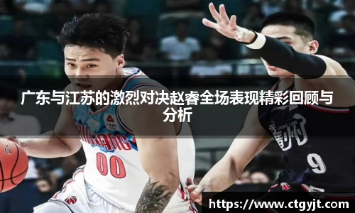 广东与江苏的激烈对决赵睿全场表现精彩回顾与分析